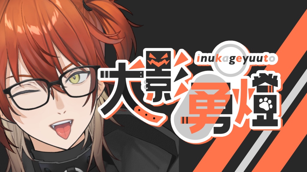 犬影勇燈のお医者さんごっこの動画