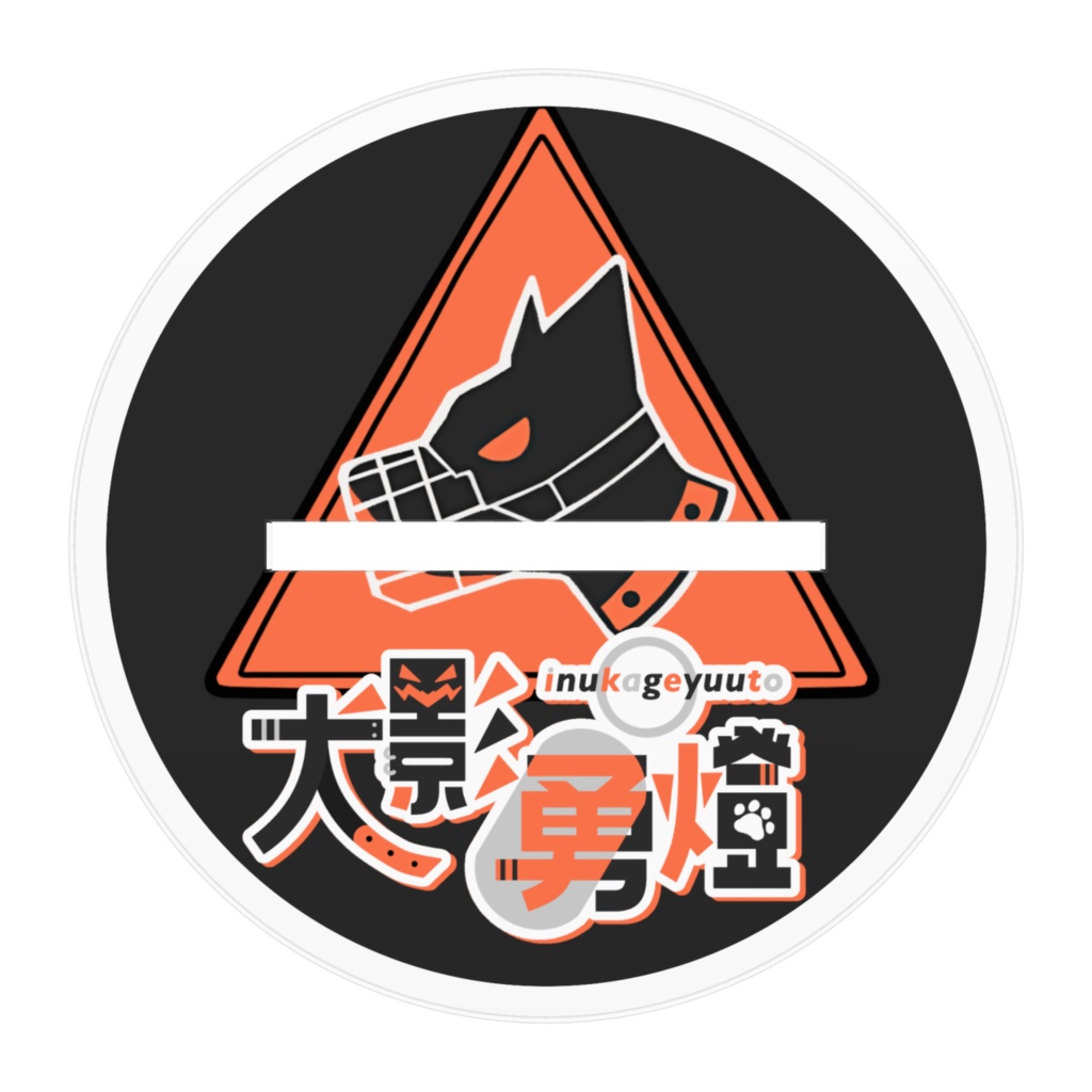 犬影勇燈エプロン姿立ち絵アクスタ