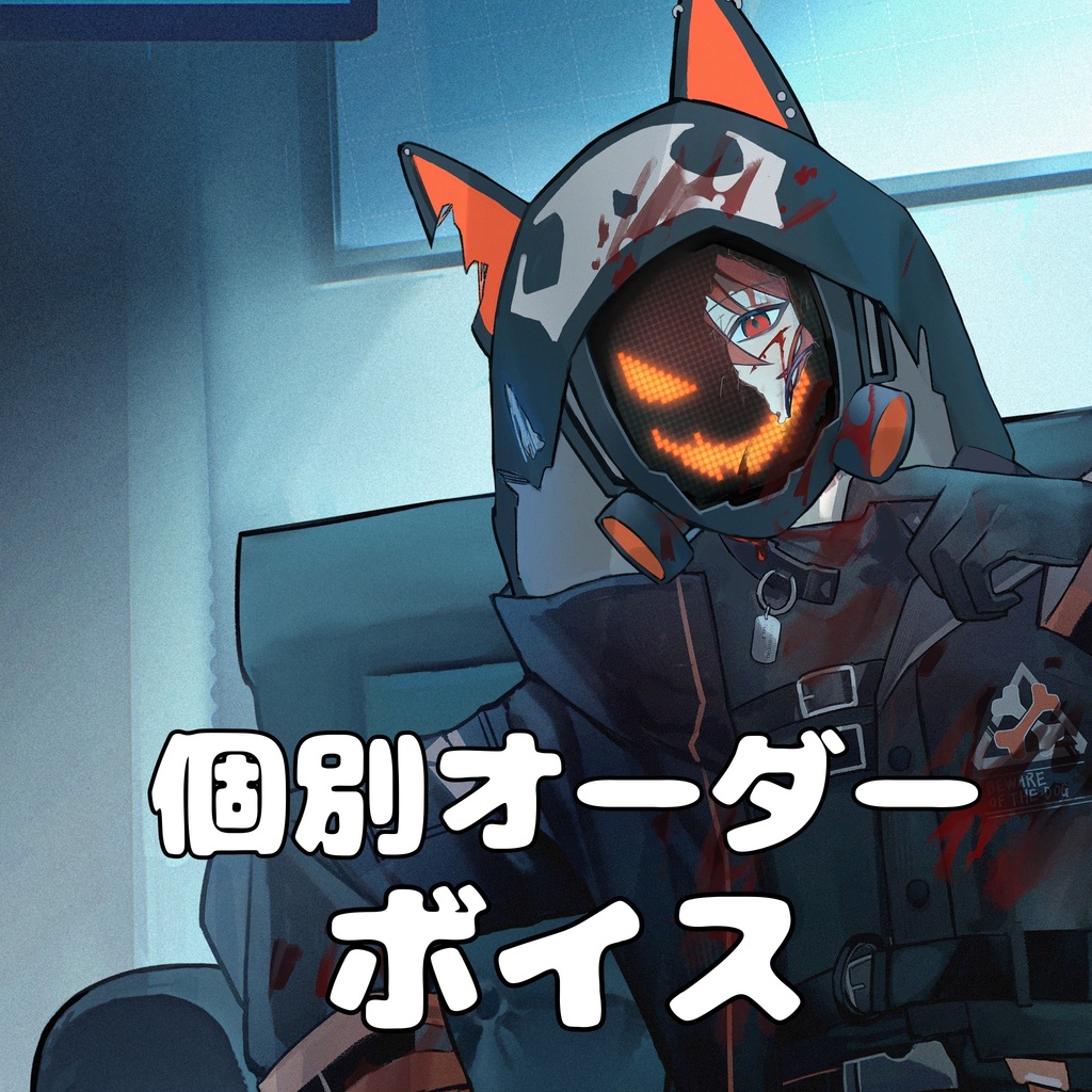 個別オーダーボイス