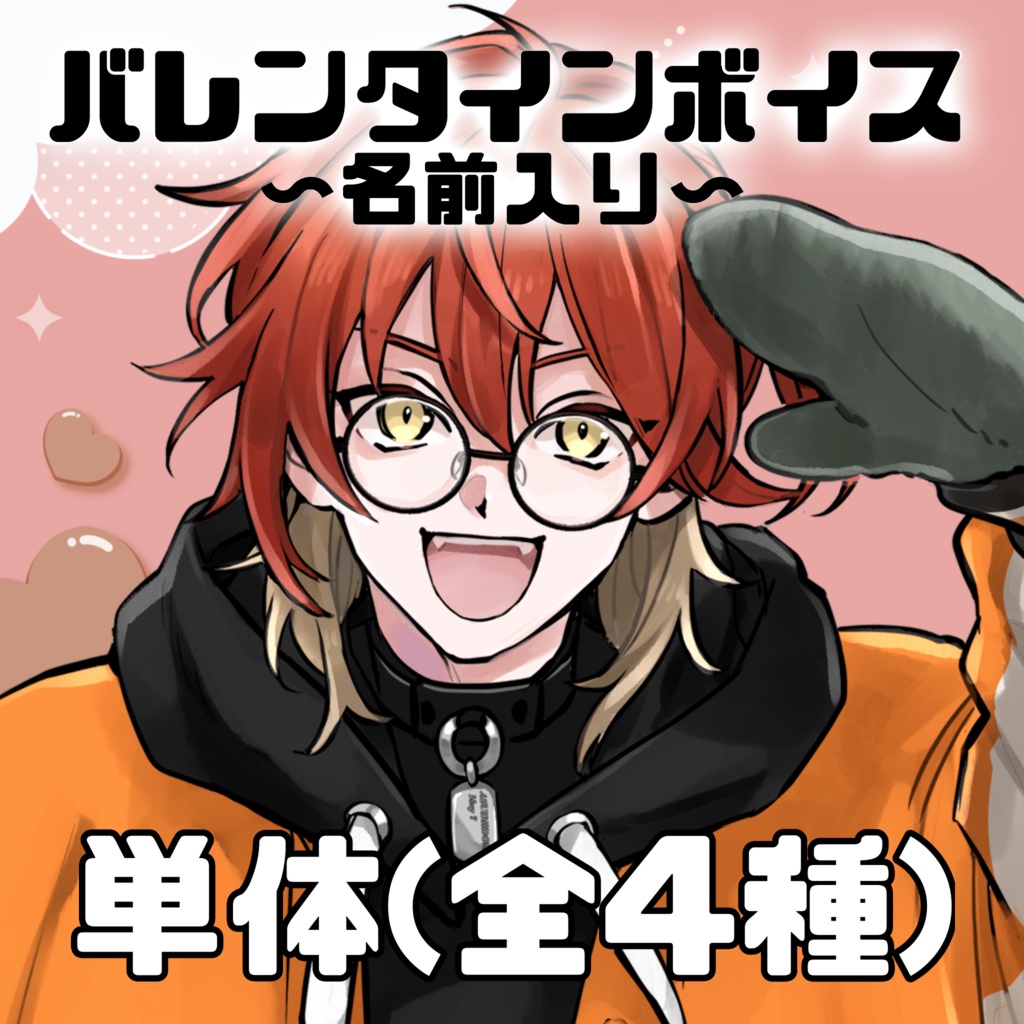 バレンタイン名前入りシチュボ単品