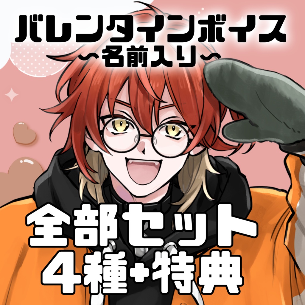 バレンタイン名前入りシチュボ全部セット(4種＋特典ボイス)
