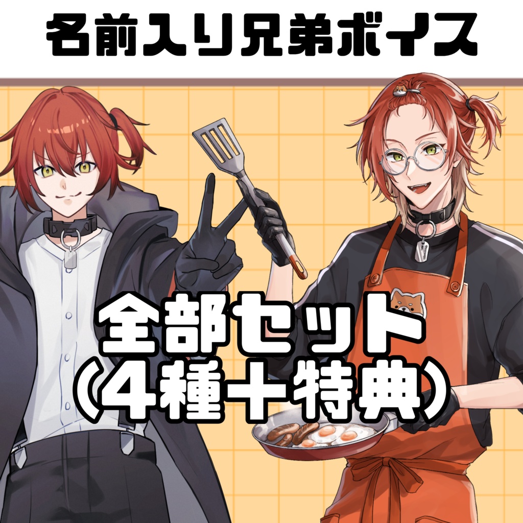 名前入り兄弟ボイス全部セット(4種＋特典ボイス)