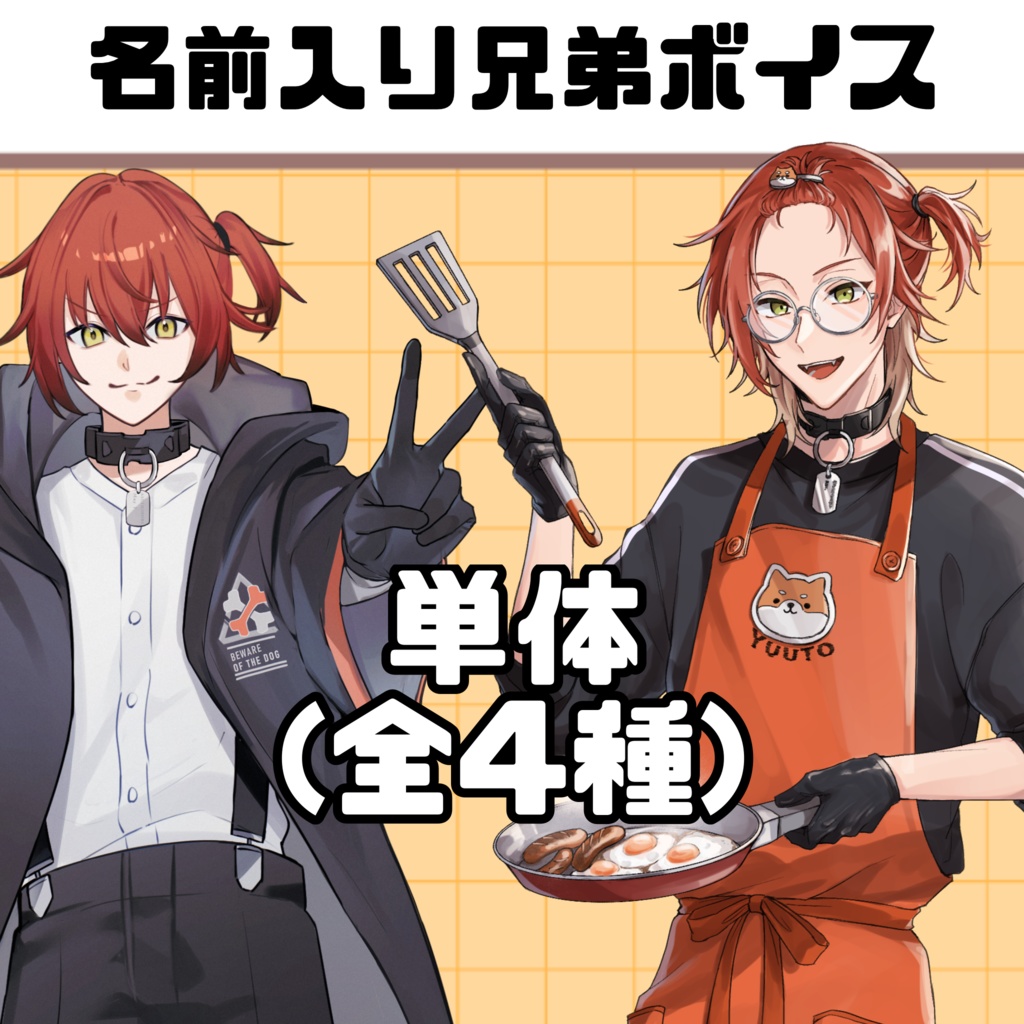 名前入り兄弟ボイス単品(全4種)