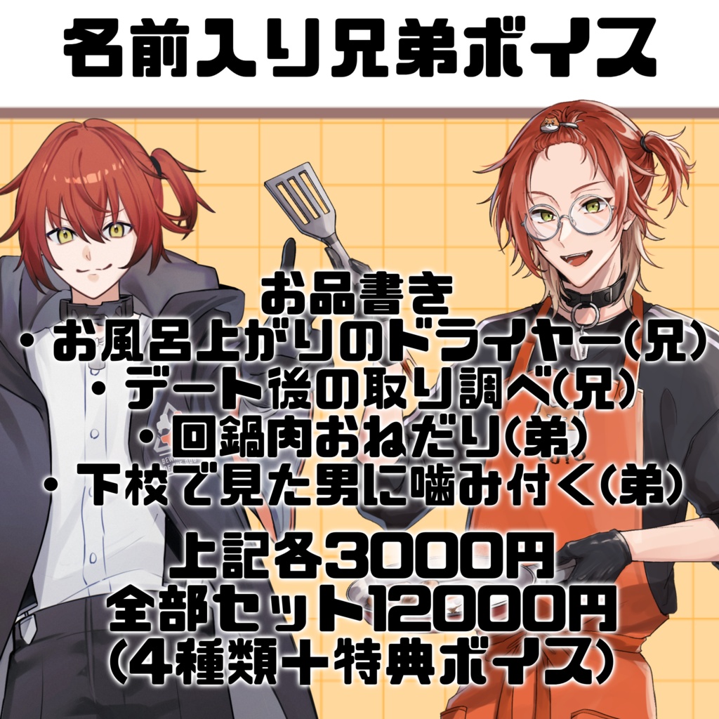 名前入り兄弟ボイス単品(全4種)