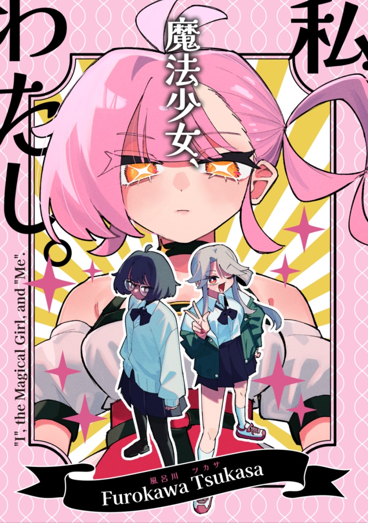 私、魔法少女、わたし。