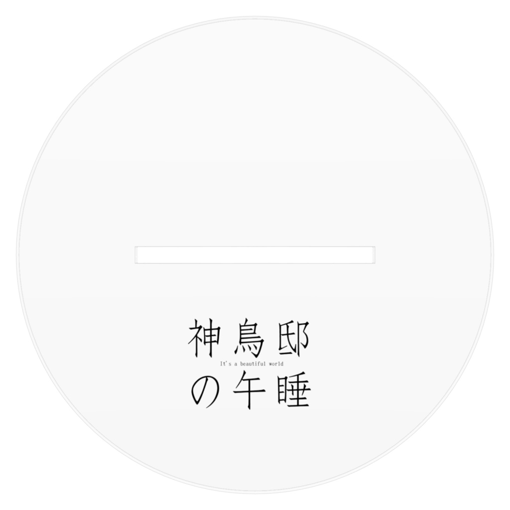 【神鳥邸の午睡】美鶴と仁科デフォルメアクリルフィギュア
