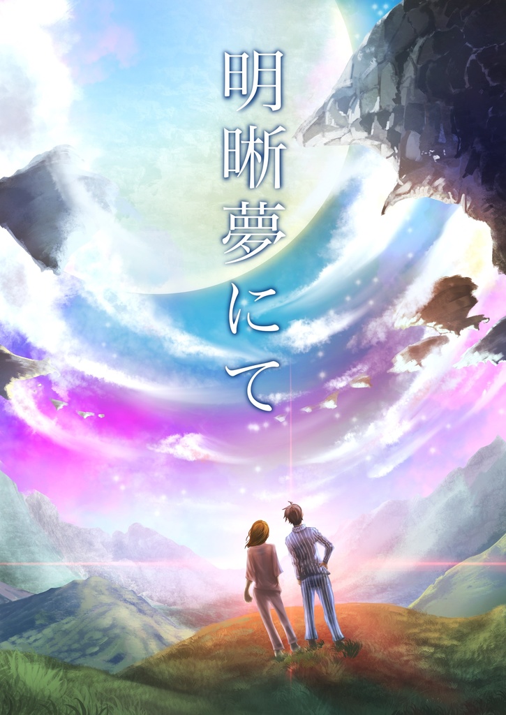 【CoC】ドリームランドシナリオ集『明晰夢にて』