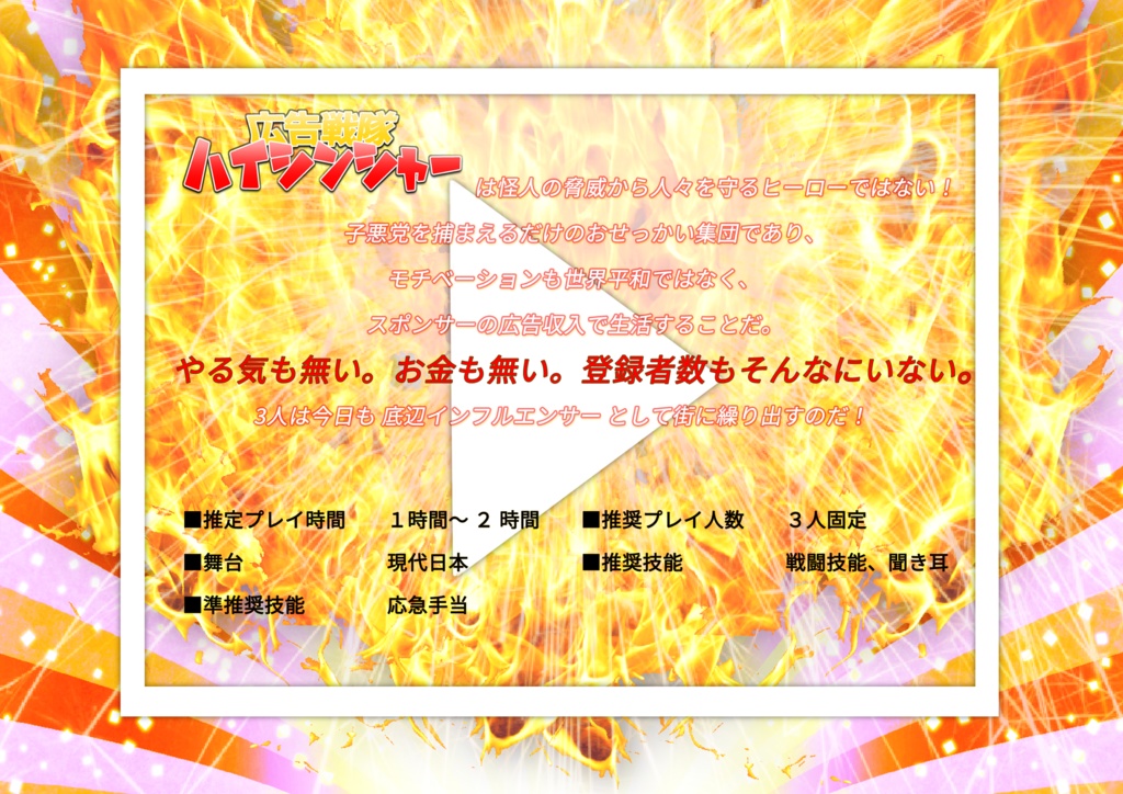 【CoC】広告戦隊ハイシンシャー