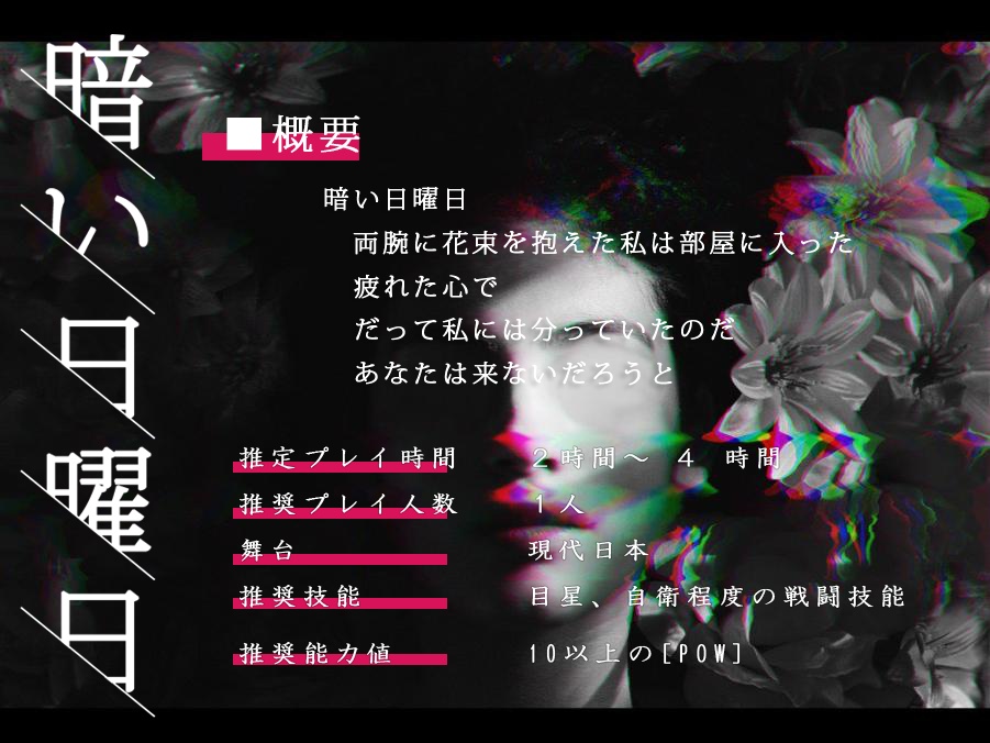 【CoC】暗い日曜日