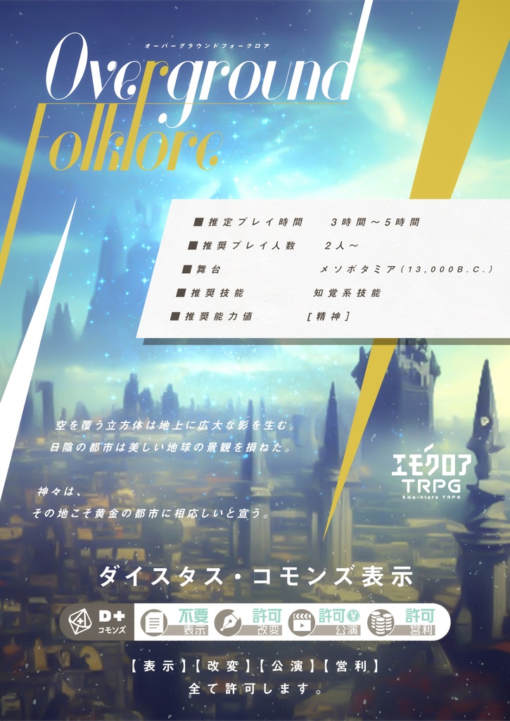 エモクロアTRPG『Overground Folklore』