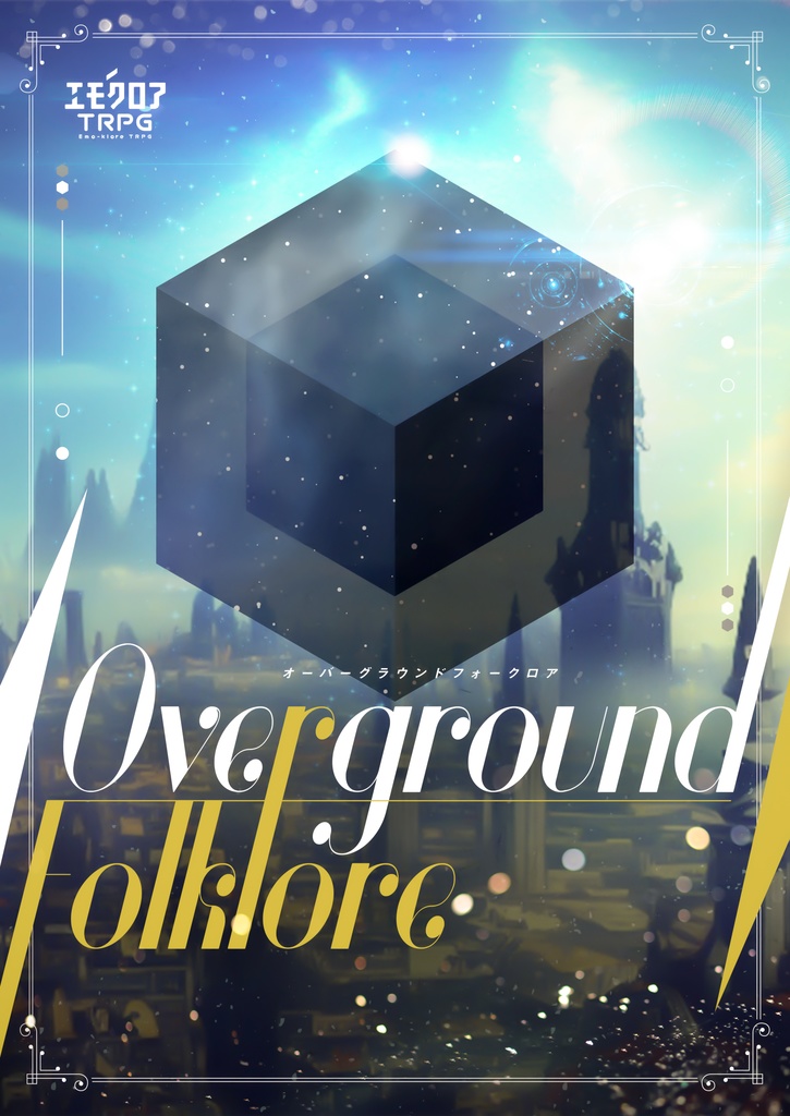 エモクロアTRPG『Overground Folklore』