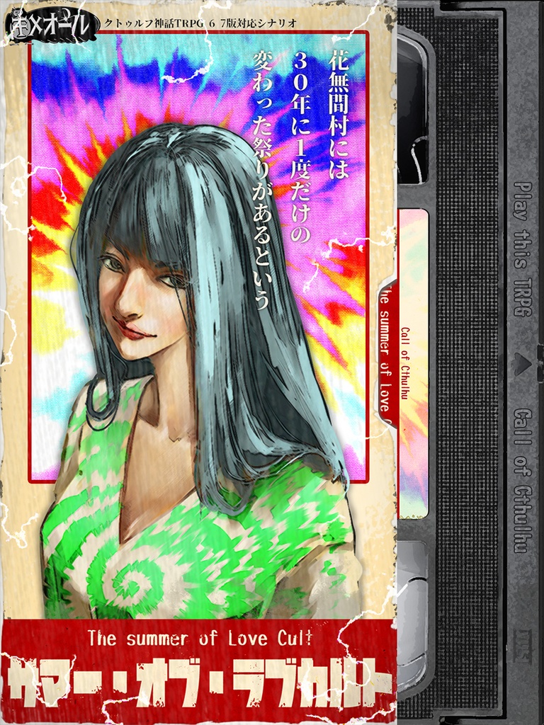 【CoC】山村僻邑祭祀書【DL版】SPLL:E110004