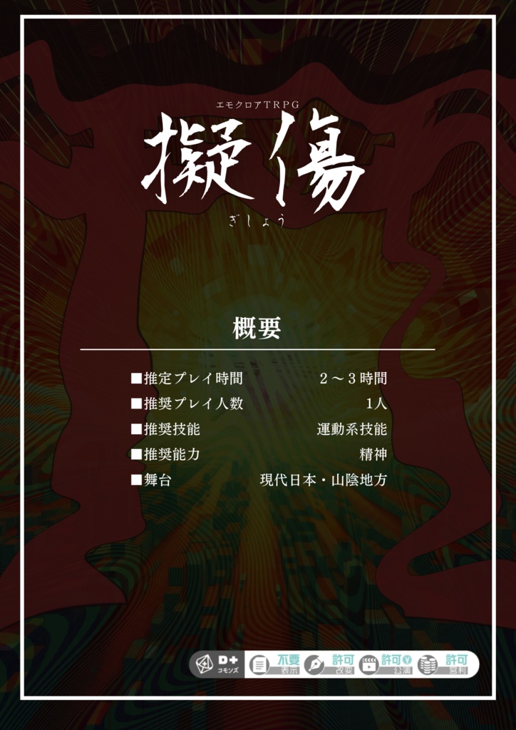 エモクロアTRPG『擬傷』