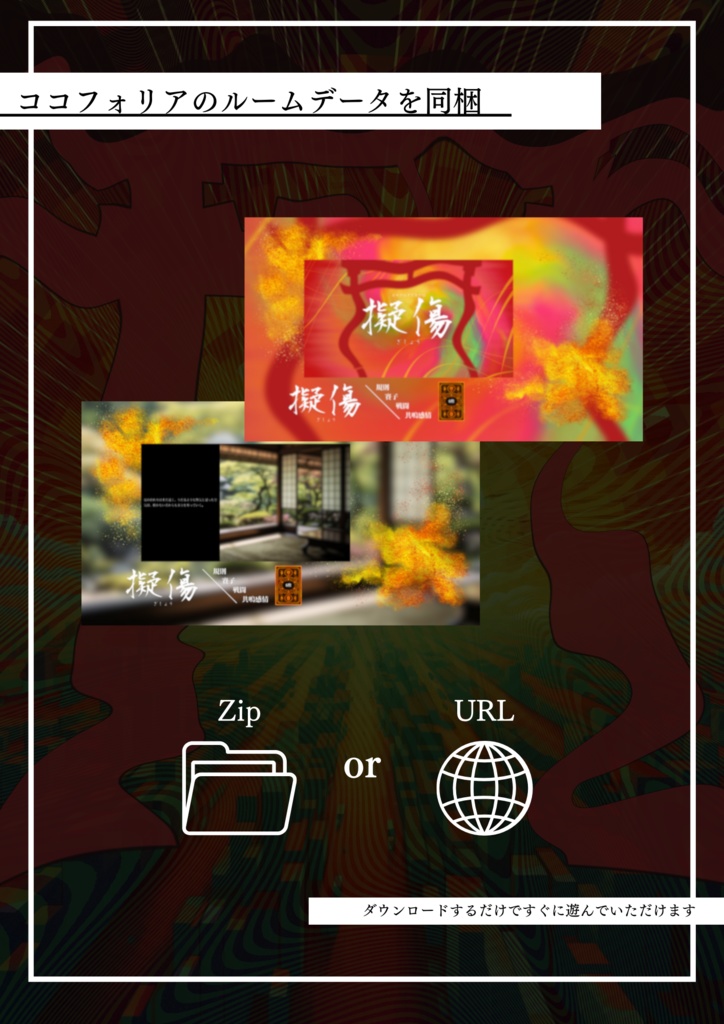 エモクロアTRPG『擬傷』