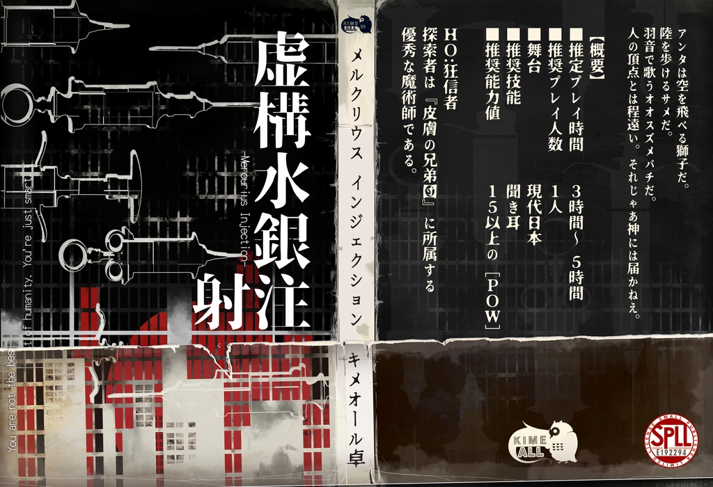 【CoC】虚構水銀注射 -Mercurius Injection-【SPLL:E192294】