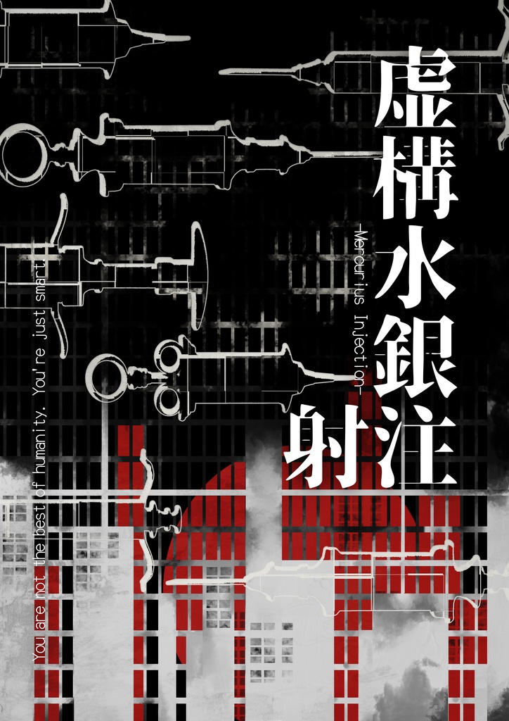 【CoC】虚構水銀注射 -Mercurius Injection-【SPLL:E192294】