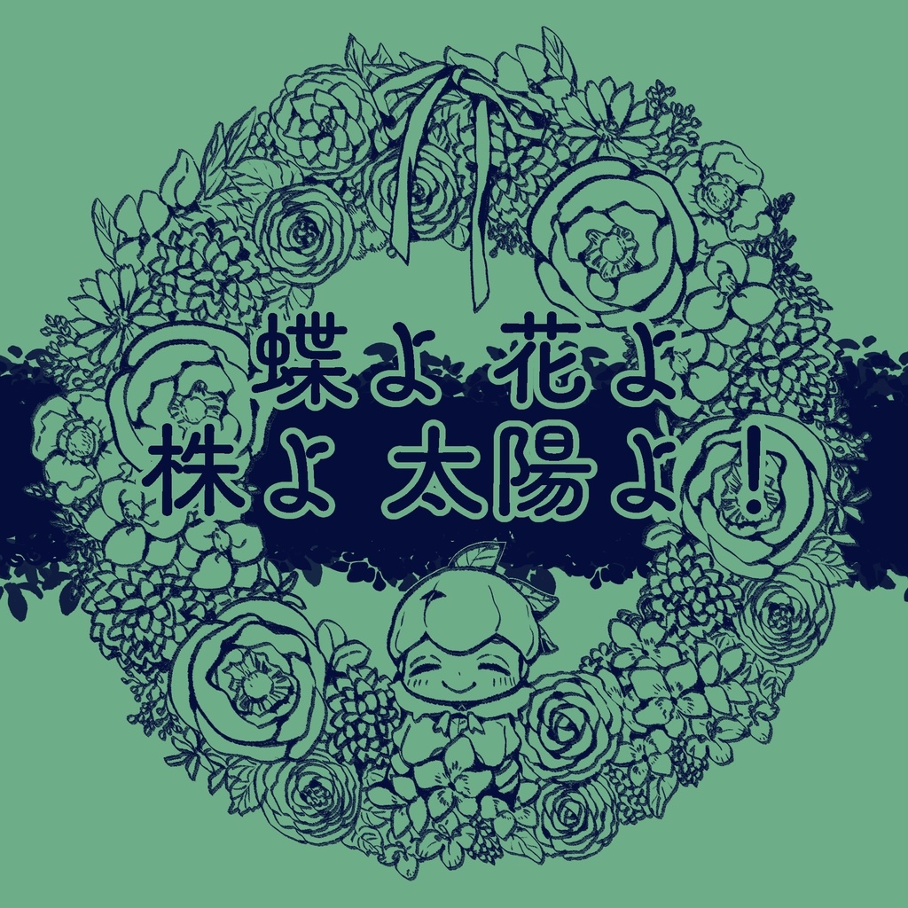 蝶よ花よ株よ太陽よ！