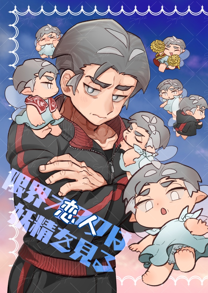限界恋人は妖精を見る