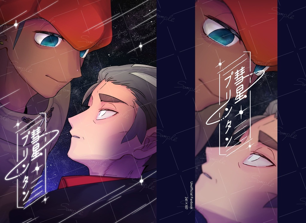 彗星プリンタン