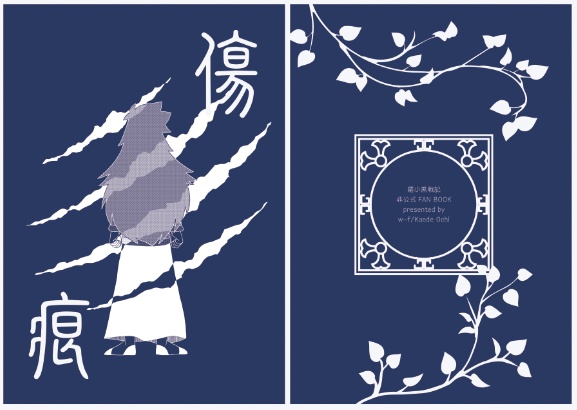 羅小黒戦記同人誌『傷痕』