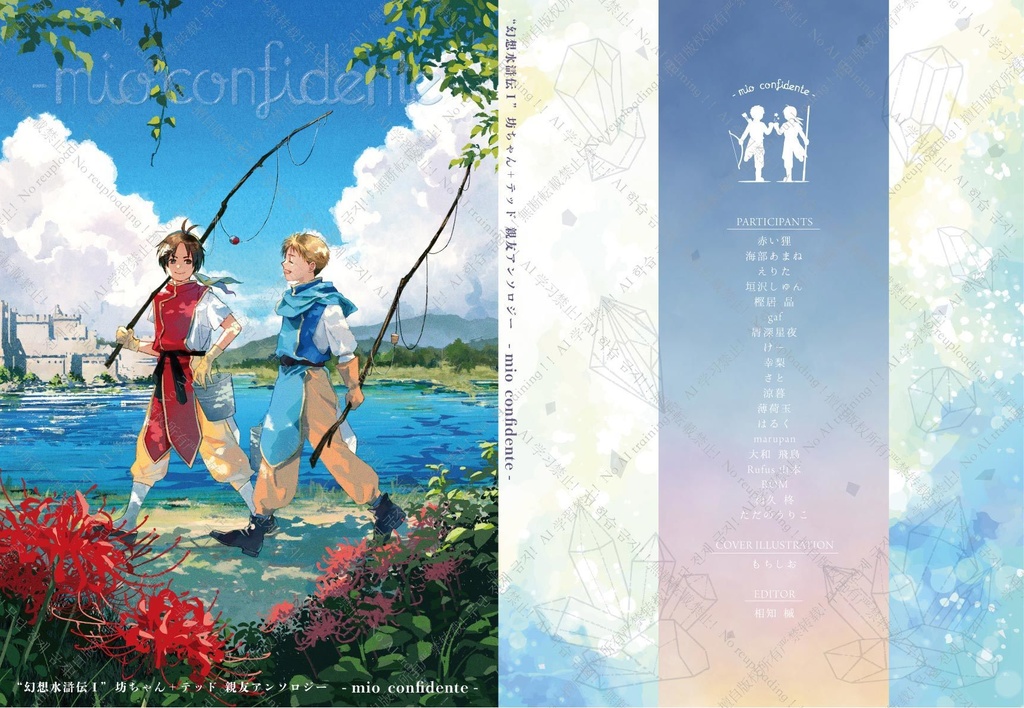幻想水滸伝1親友アンソロジー『mio confidente』