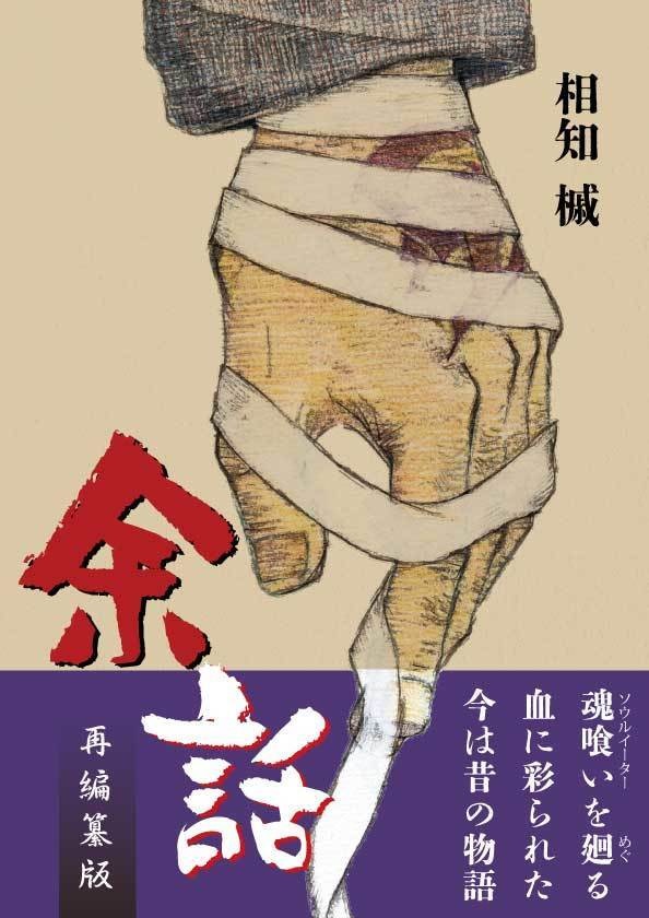 幻想水滸伝1 紋章の村小説『余話』再編纂版