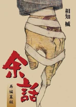 幻想水滸伝1 紋章の村小説『余話』再編纂版