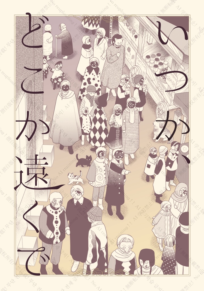 いつか、どこか遠くで