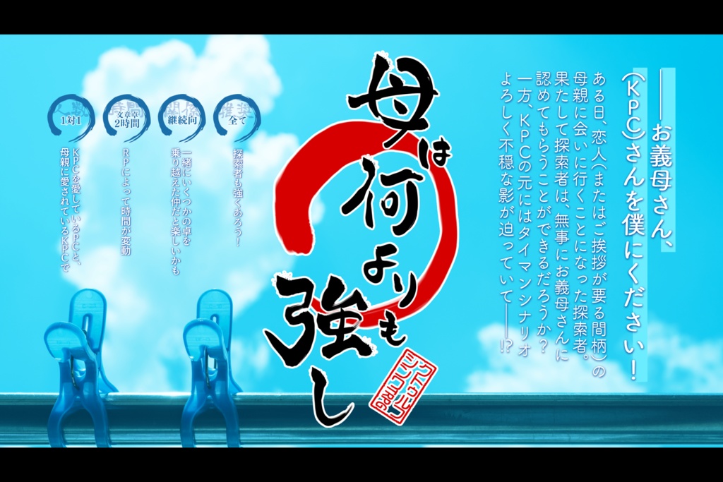 【CoC6版】恋する××&母は何よりも強し【賽ノ目日和】