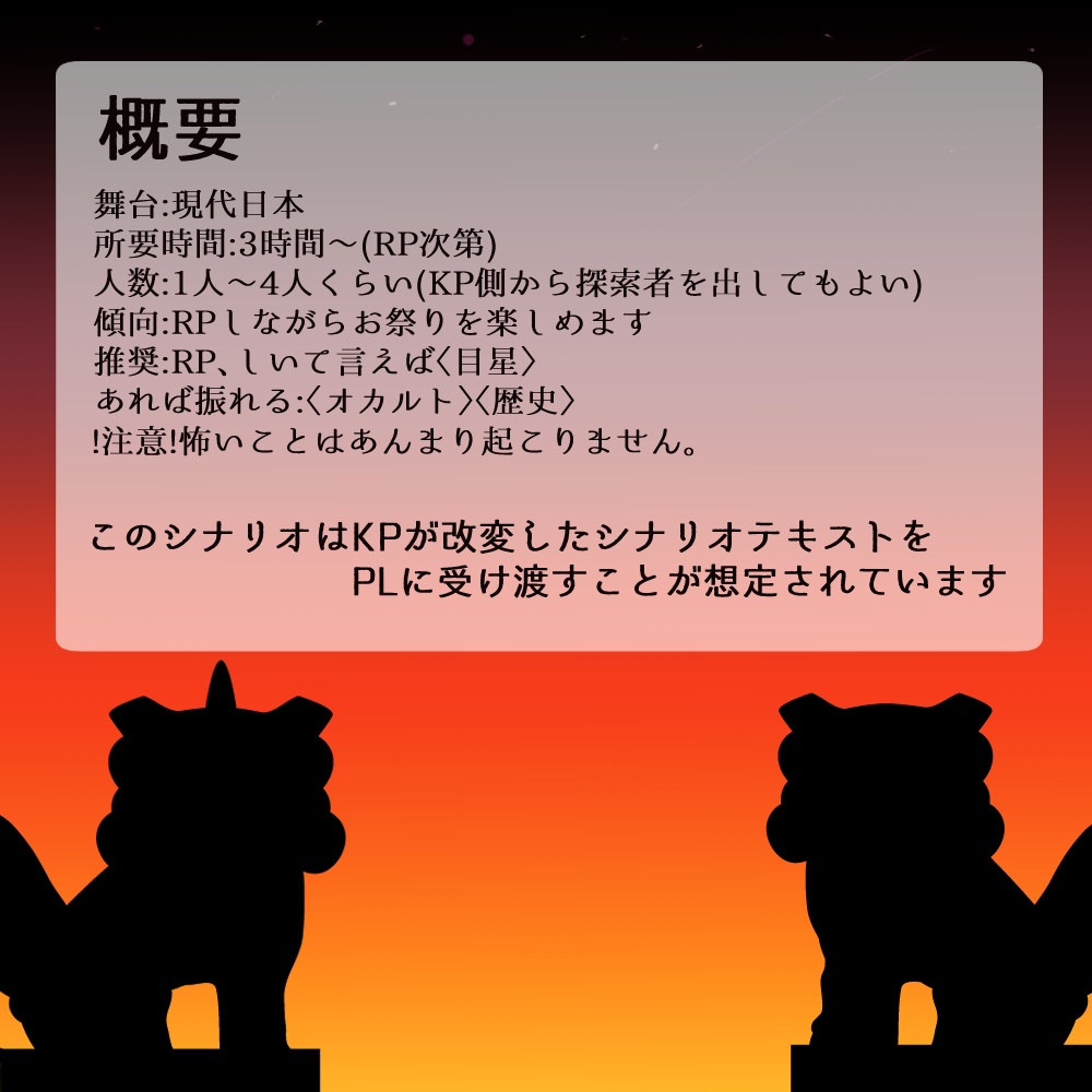 【CoC6版】ふしぎななつのなつまつり