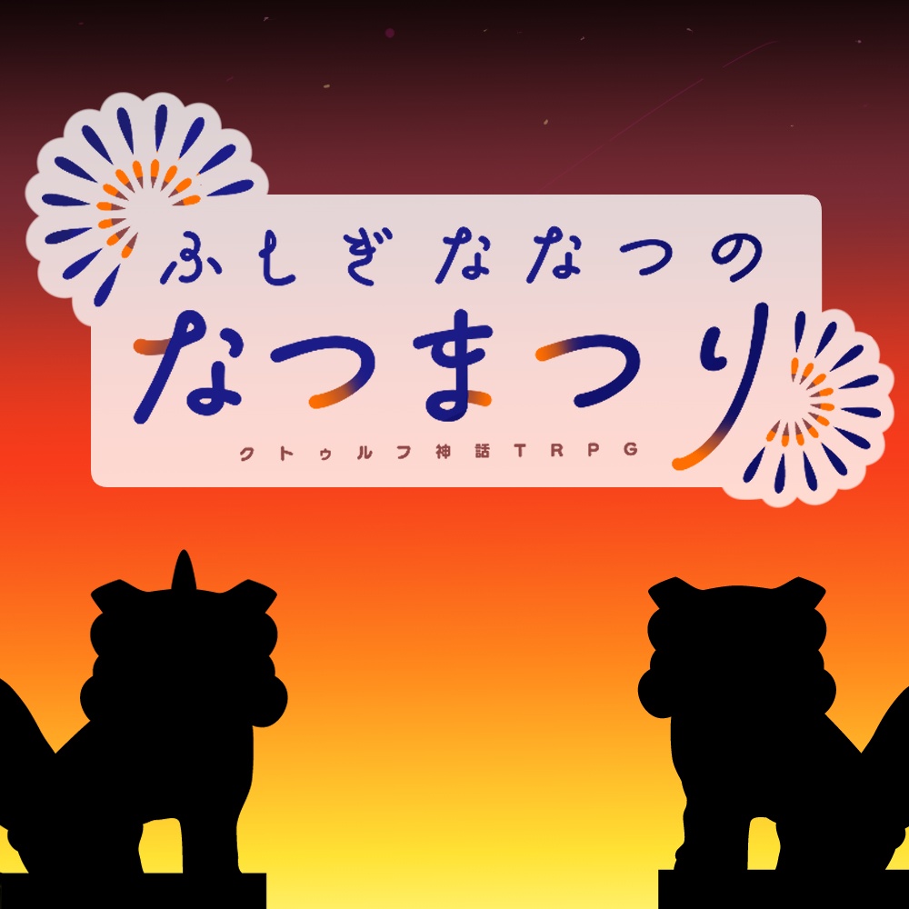 【CoC6版】ふしぎななつのなつまつり