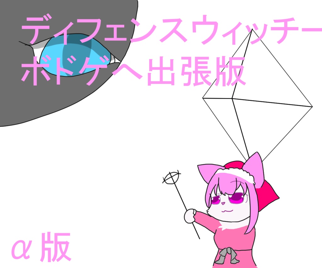 ディフェンスウィッチーズボードゲームα版