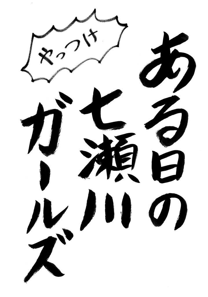 ある日の七瀬川ガールズ