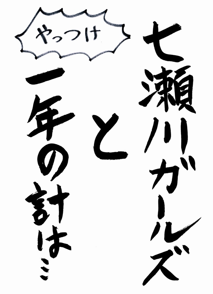 七瀬川ガールズと一年の計は…