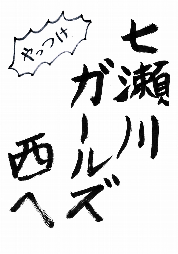 七瀬川ガールズ西へ