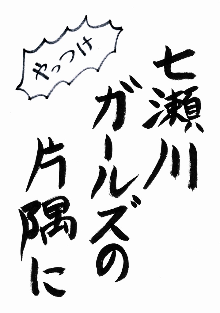 七瀬川ガールズの片隅に