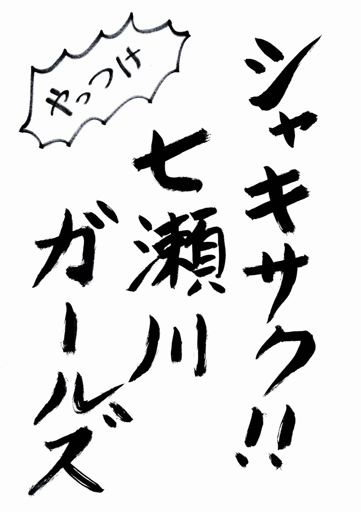 シャキサク！！七瀬川ガールズ
