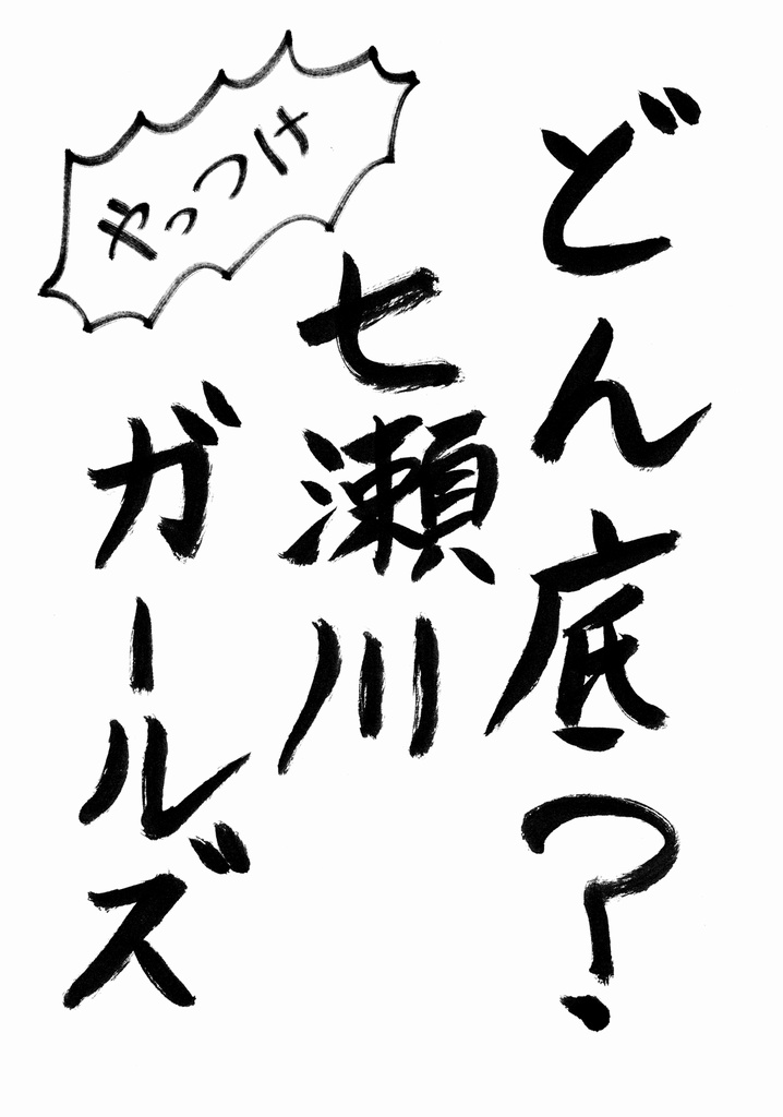 どん底？七瀬川ガールズ