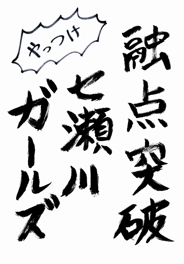 融点突破七瀬川ガールズ