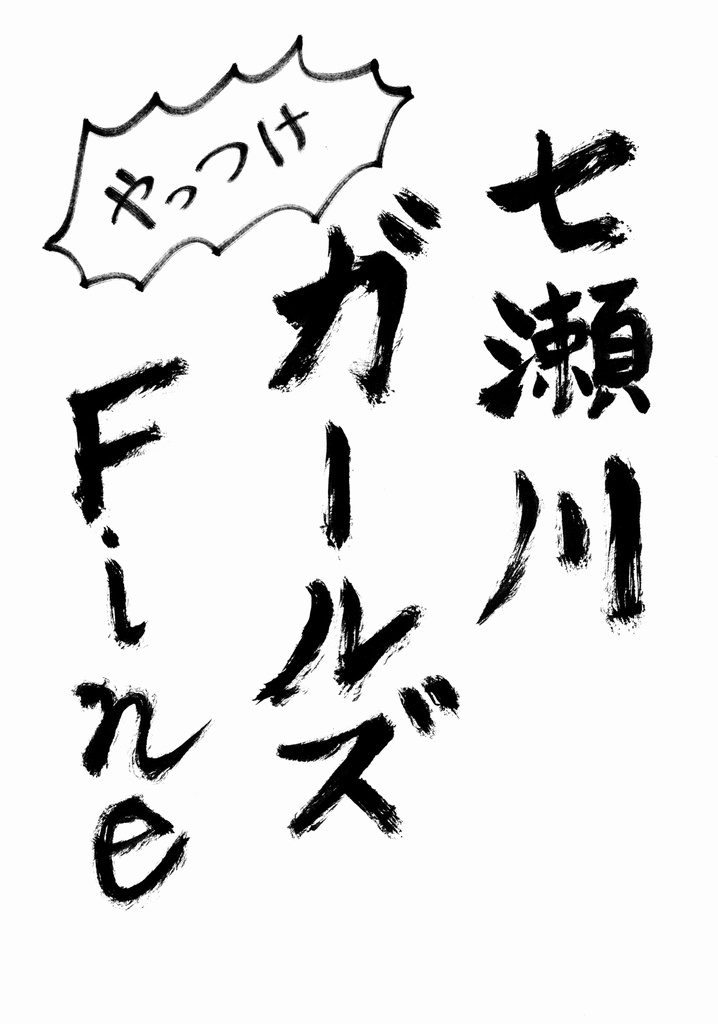 七瀬川ガールズFine
