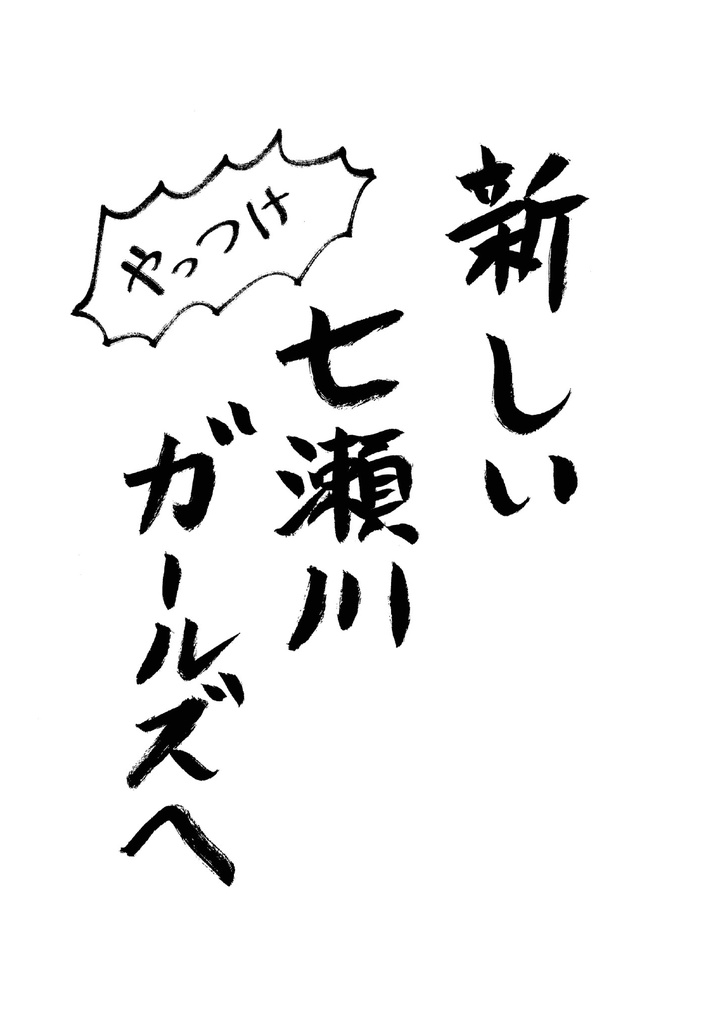 新しい七瀬川ガールズへ