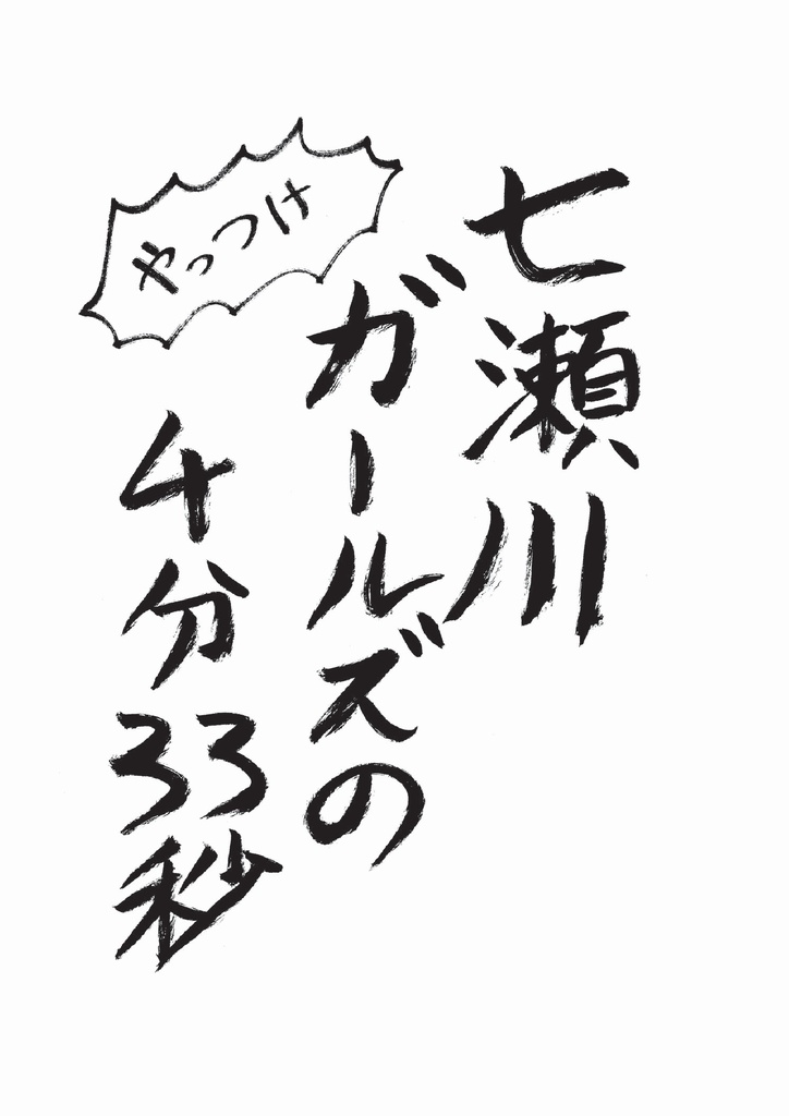 七瀬川ガールズの4分33秒