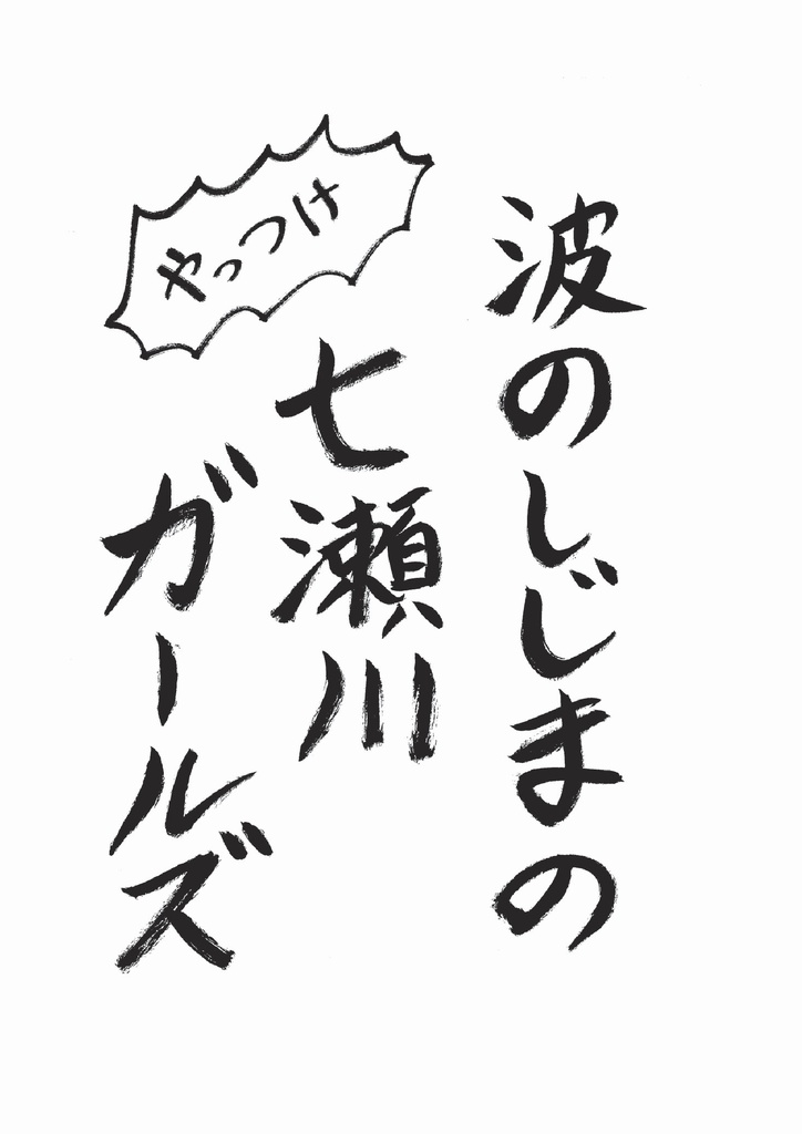 波のしじまの七瀬川ガールズ