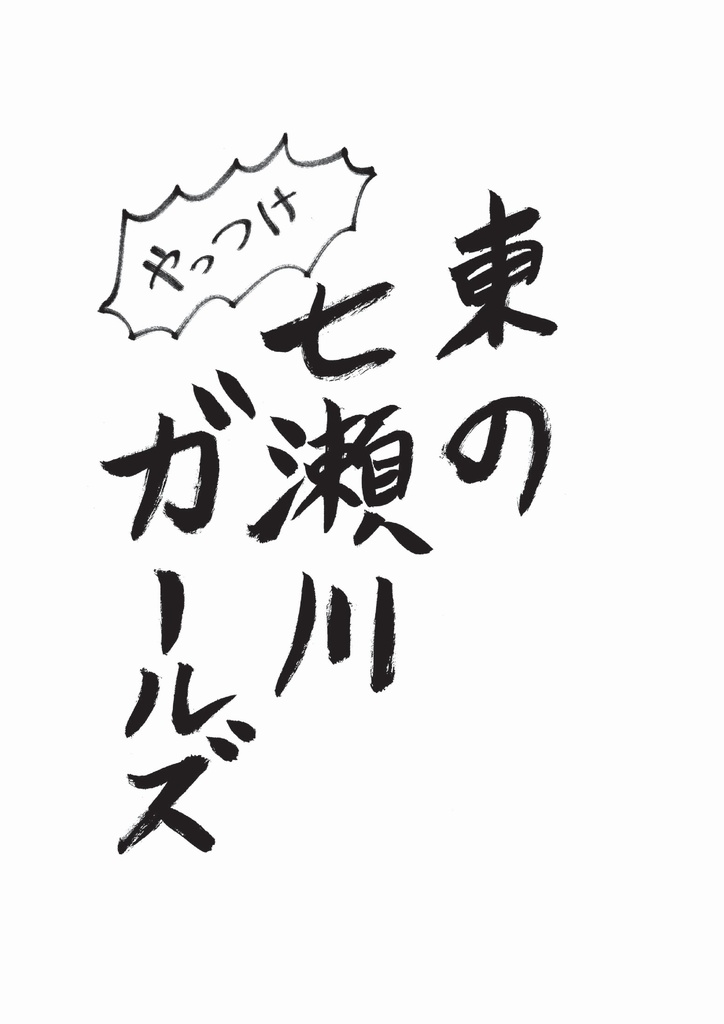 東の七瀬川ガールズ