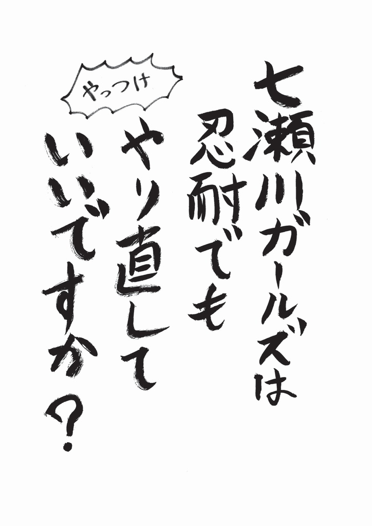 七瀬川ガールズは忍耐でもやり直していいですか？