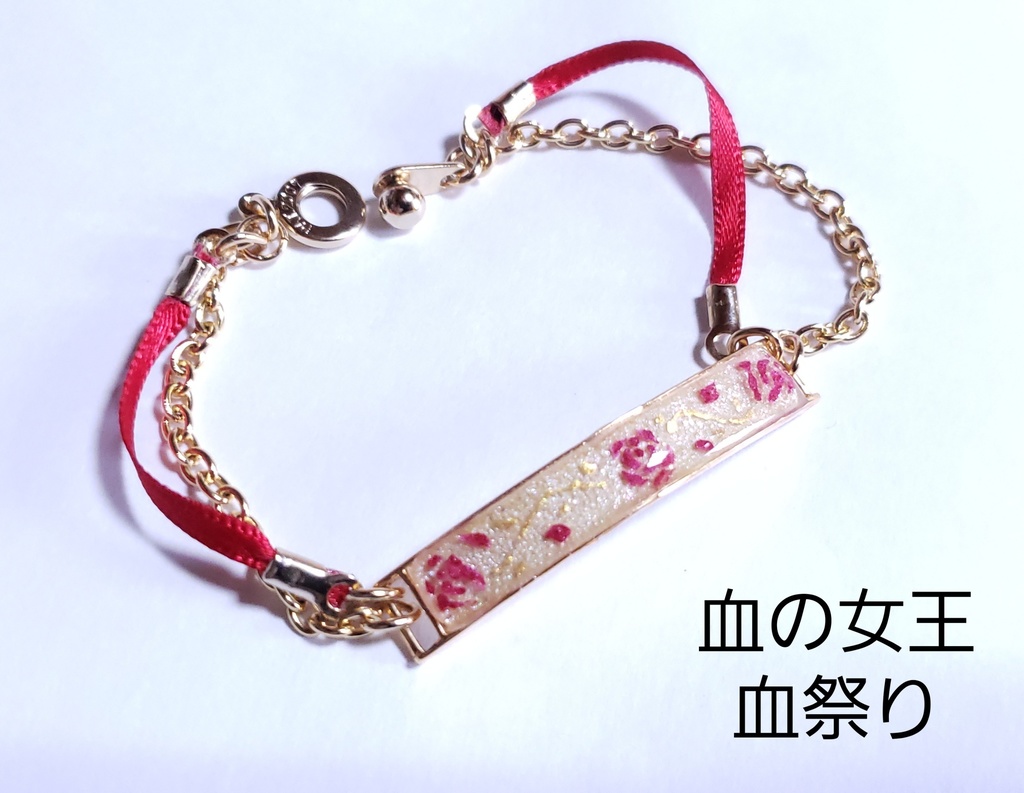 ブレスレット/血の女王