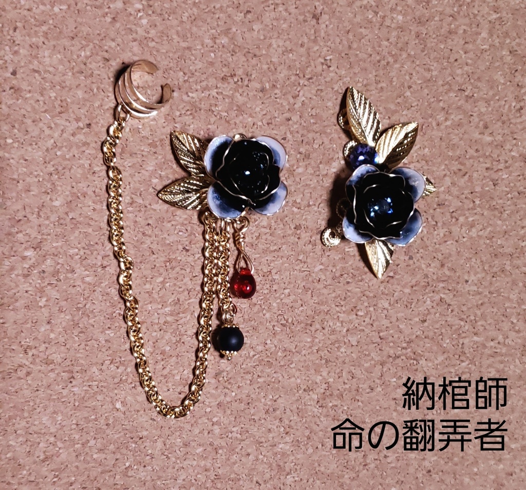 アシメ耳飾り&カフ/納棺師