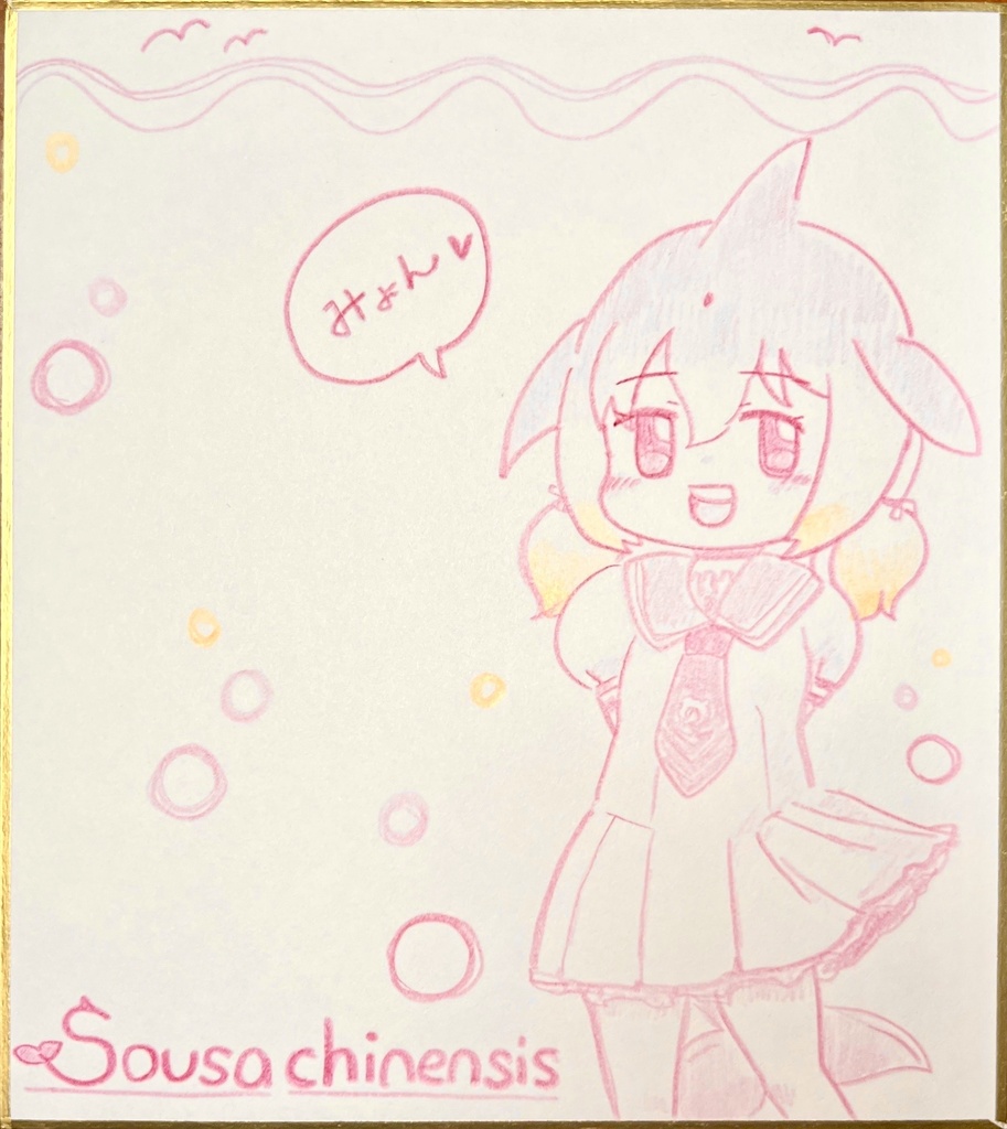 シナウスイロイルカ　けものフレンズ色紙