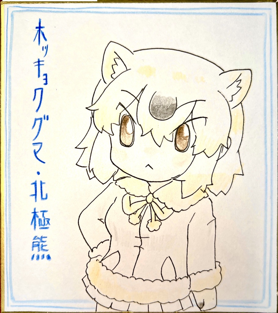 ホッキョクグマ　けものフレンズ色紙