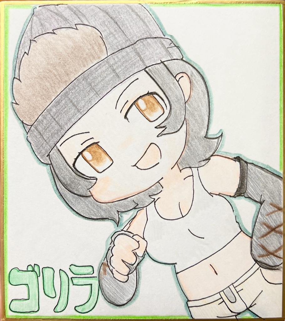 ゴリラ　けものフレンズ色紙